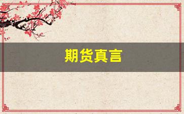 期货真言(期货真理)_https://www.brunchezvous.com_自由行_第1张