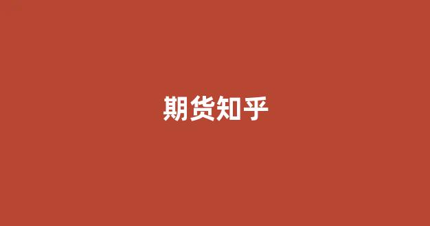 期货知乎(期货app知乎)_https://www.gfdzclz.com_上交所_第1张