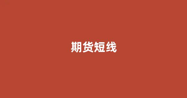期货短线(期货短线技巧)_https://www.xzdzcjx.com_上交所_第1张