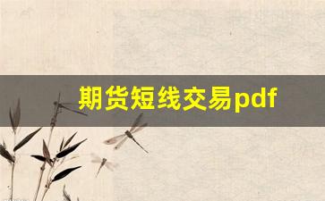 期货短线交易pdf(期货短线交易方法)_https://www.wguangz.com_上期所_第1张
