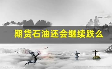 期货石油还会继续跌么(石油期货大跌)_https://www.jumanxin.com_北交所_第1张