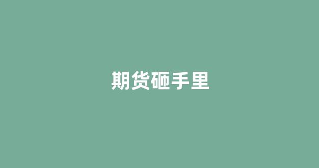 期货砸手里(期货砸盘)_https://www.wguangz.com_郑商所_第1张
