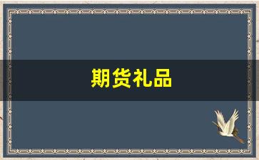 期货礼品(期货商品知识入门)_https://www.qldgs.com_恒指期货_第1张