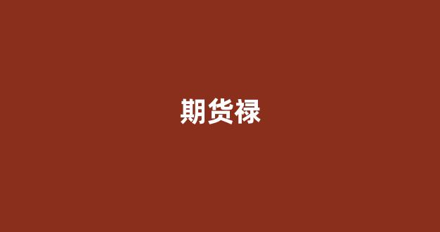 期货禄_https://www.hn-life.com_创业板_第1张