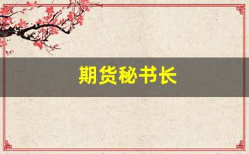 期货秘书长