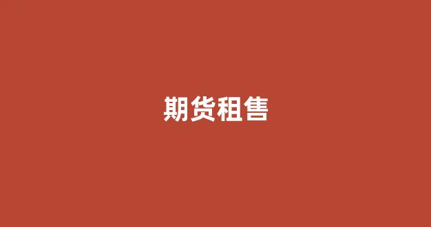 期货租售(出售期货合约)_https://www.gfdzclz.com_上交所_第1张
