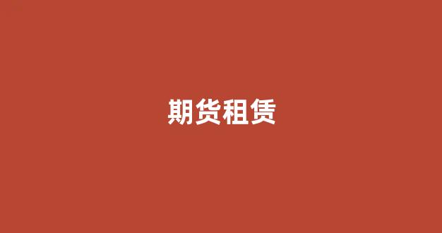 期货租赁(期货交易怎么收费)_https://www.gfdzclz.com_北交所_第1张