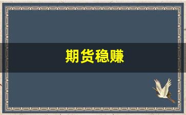 期货稳赚(期货稳赚几个点的方法)_https://www.heiljjianzu.com_科创板_第1张