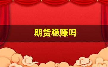 期货稳赚吗(期货如何稳赚不赔)_https://www.hangfeite.com_创业板_第1张