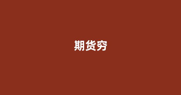 期货穷(期货穷小子翻身记)_https://www.xzdzcjx.com_深交所_第1张