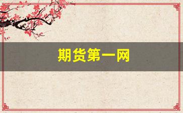 期货第一网(期货首页)_https://www.jumanxin.com_创业板_第1张
