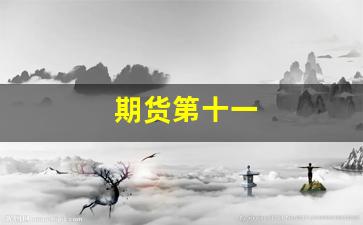 期货第十一(期货十一交易时间)_https://www.xzdzcjn.com_深交所_第1张
