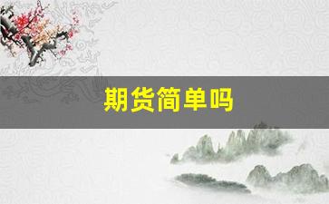 期货简单吗(期货越简单越赚钱)_https://www.xzdzcjn.com_北交所_第1张