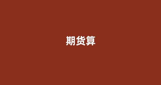 期货算(期货算交易性金融资产吗)_https://www.xzdzcjx.com_深交所_第1张