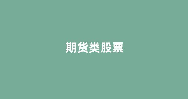 期货类股票(期货类股票能涨到多少)_https://www.xzdzcjn.com_创业板_第1张