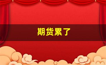 期货累了(期货真难玩)_https://www.fzdzcxj.com_创业板_第1张