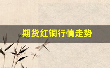 红铜期货行情走势