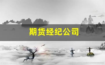 期货经纪公司(期货经纪公司属于金融机构吗)_科创板_第1张_财经网 期货经纪公司(期货经纪公司属于金融机构吗)_https://www.xzdzcjx.com_科创板_第1张