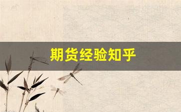 期货经验知乎(期货经验谈)_https://www.lclxwz.com_广期所_第1张