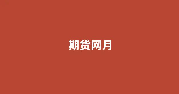 期货网月(期货资讯)_https://www.xzdzcjx.com_深交所_第1张