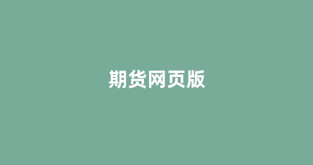 期货网页版(期货在线交易)_https://www.gfdzclz.com_深交所_第1张