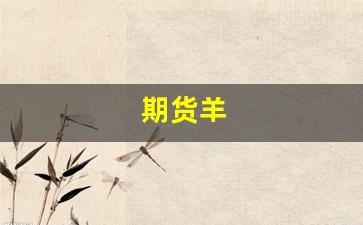 期货羊(期货羊皮卷)_https://www.dcjwmf.com_上期所_第1张