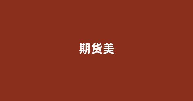 期货美(期货美豆油)_科创板_第1张_财经网 期货美(期货美豆油)_https://www.xzdzcjn.com_科创板_第1张