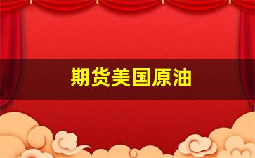 期货美国原油(期货美国原油价格)_https://www.wguangz.com_广期所_第1张