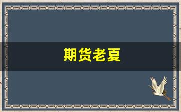 期货老夏(期货老头)_https://www.jnskb.com_装修公司_第1张