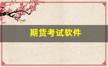 期货考试软件(期货考试网站)_https://www.fzdzcxj.com_创业板_第1张