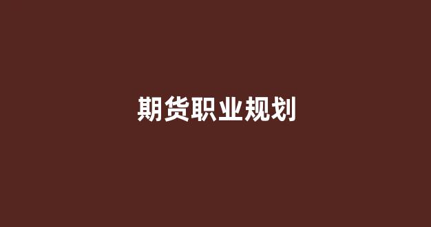 期货职业规划(期货生涯中的自我思考)_https://www.xzdzcjx.com_上交所_第1张