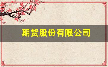 期货股份有限公司(永安期货股份有限公司)_https://www.taocizhiliang.com_装修公司_第1张