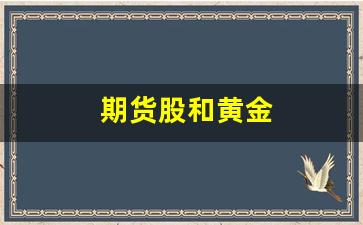 期货股和黄金(黄金期货和黄金股的相关性)_https://www.xzdzcjx.com_创业板_第1张