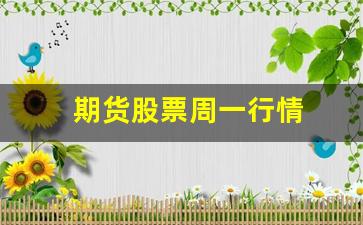 期货股票周一行情(期货股票周一行情走势)_https://www.fzdzcxj.com_上交所_第1张