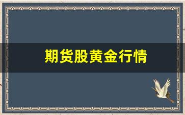 期货股黄金行情(期货黄金走势分析图)_https://www.erdeww.com_期货知识_第1张