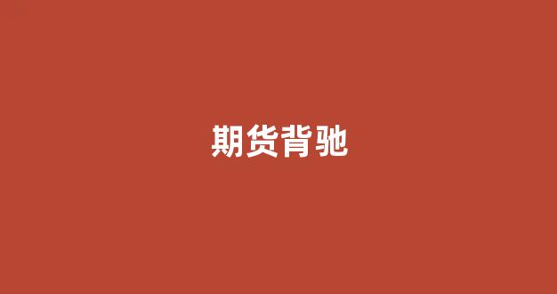 期货背驰(期货 背离)_https://www.fzdzcxj.com_北交所_第1张