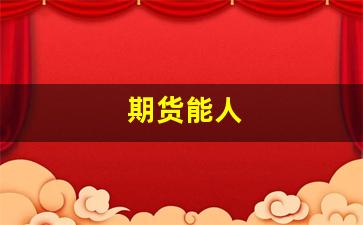 期货能人(期货能交易吗)_https://www.hangfeite.com_深交所_第1张
