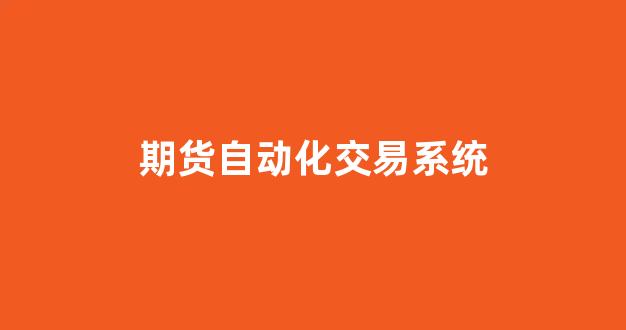 期货自动化交易系统(免费期货自动化交易系统)_https://www.xzdzcjx.com_科创板_第13张