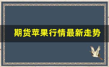 苹果期货走势图