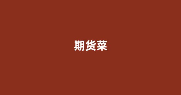 期货菜(期货菜油跟什么有关系)_https://www.xzdzcjn.com_北交所_第1张