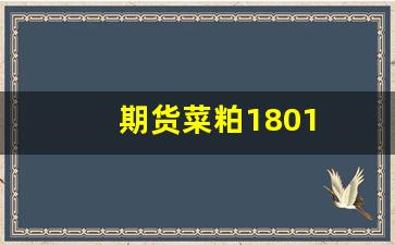 期货菜粕1801(期货菜粕2405实时行情)_https://www.hangfeite.com_科创板_第1张