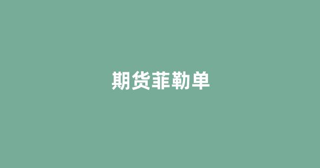 期货菲勒单(期货中的菲勒是什么意思)_https://www.xzdzcjx.com_上交所_第1张