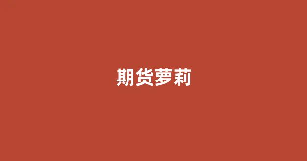 期货萝莉_https://www.xzdzcjx.com_科创板_第1张