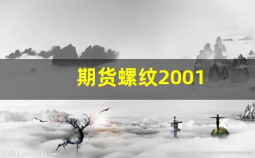 期货螺纹2001(期货螺纹一手手续费多少钱)_https://www.fzdzcxj.com_深交所_第1张