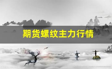 期货螺纹主力行情(期货螺纹吧东方财富网)_https://www.gfdzclz.com_创业板_第1张