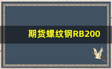 期货螺纹钢RB2005的行情(期货螺纹钢走势行情)_https://www.jianghaiboli.com_原油期货_第1张