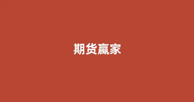 期货蠃家(那家期货公司最安全)_https://www.xzdzcjx.com_深交所_第1张