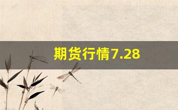 期货行情7.28(期货行情走势图)_https://www.tuogunzhijia.com_黄金期货_第1张