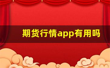 期货行情app有用吗(国内外期货行情app)_https://www.erdeww.com_期货知识_第1张