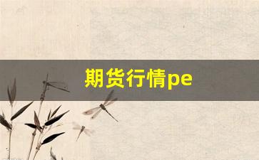 期货行情pe(期货行情pta)_https://www.qldgs.com_内盘期货_第1张